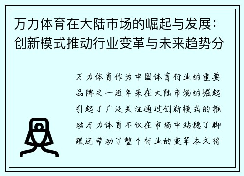 万力体育在大陆市场的崛起与发展：创新模式推动行业变革与未来趋势分析