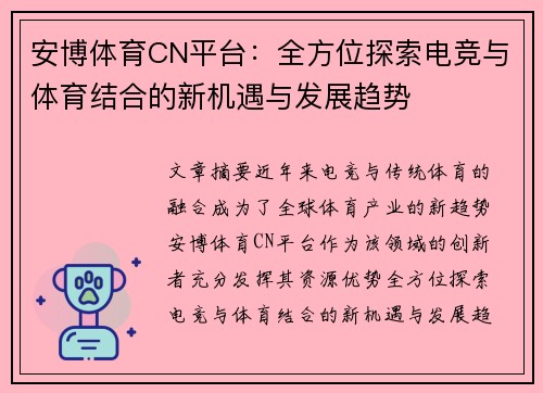 安博体育CN平台：全方位探索电竞与体育结合的新机遇与发展趋势