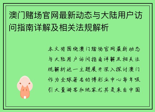 澳门赌场官网最新动态与大陆用户访问指南详解及相关法规解析