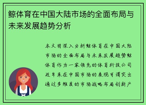 鲸体育在中国大陆市场的全面布局与未来发展趋势分析