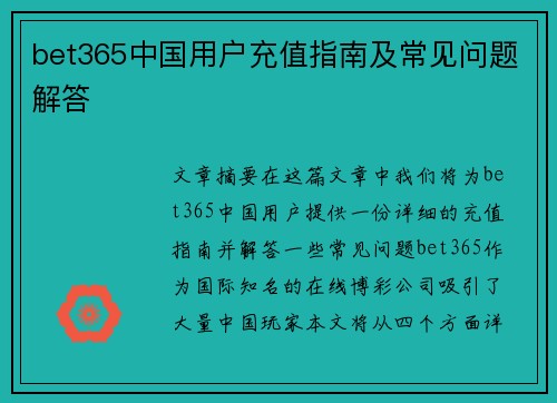 bet365中国用户充值指南及常见问题解答