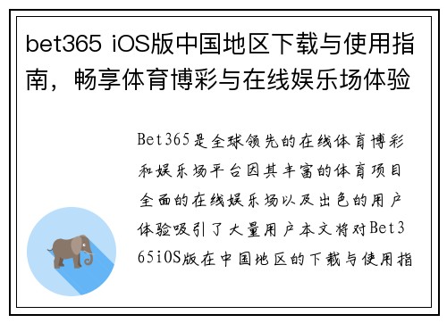 bet365 iOS版中国地区下载与使用指南，畅享体育博彩与在线娱乐场体验
