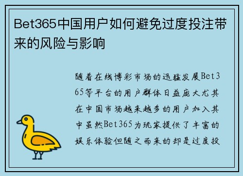 Bet365中国用户如何避免过度投注带来的风险与影响