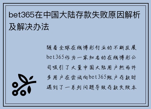 bet365在中国大陆存款失败原因解析及解决办法