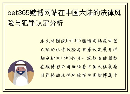 bet365赌博网站在中国大陆的法律风险与犯罪认定分析