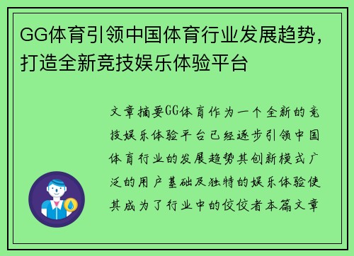 GG体育引领中国体育行业发展趋势，打造全新竞技娱乐体验平台