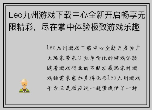 Leo九州游戏下载中心全新开启畅享无限精彩，尽在掌中体验极致游戏乐趣