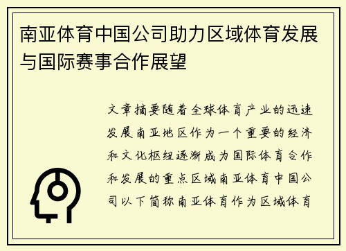 南亚体育中国公司助力区域体育发展与国际赛事合作展望