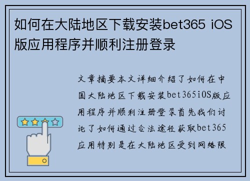 如何在大陆地区下载安装bet365 iOS版应用程序并顺利注册登录