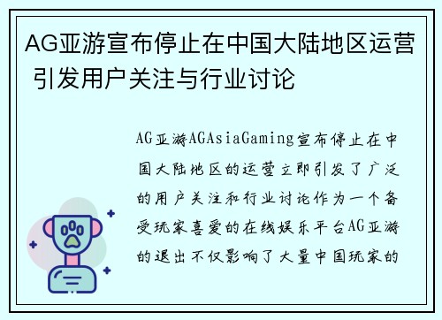 AG亚游宣布停止在中国大陆地区运营 引发用户关注与行业讨论