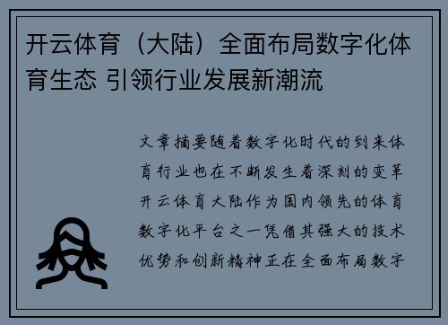 开云体育（大陆）全面布局数字化体育生态 引领行业发展新潮流