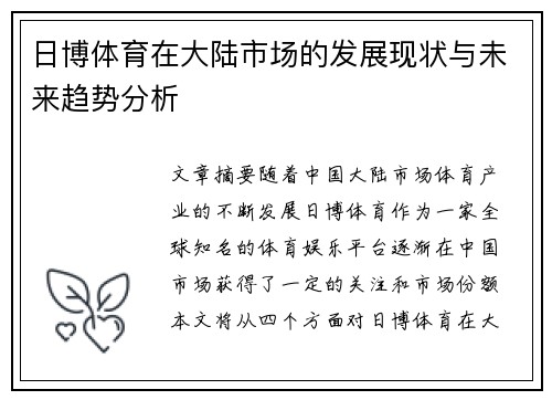日博体育在大陆市场的发展现状与未来趋势分析