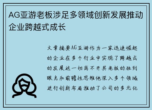 AG亚游老板涉足多领域创新发展推动企业跨越式成长