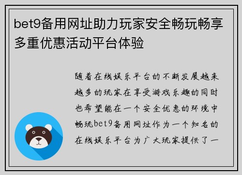 bet9备用网址助力玩家安全畅玩畅享多重优惠活动平台体验
