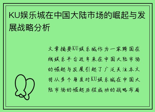 KU娱乐城在中国大陆市场的崛起与发展战略分析
