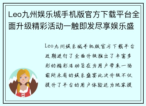 Leo九州娱乐城手机版官方下载平台全面升级精彩活动一触即发尽享娱乐盛宴