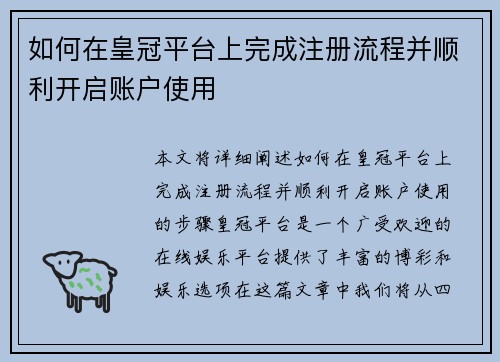 如何在皇冠平台上完成注册流程并顺利开启账户使用