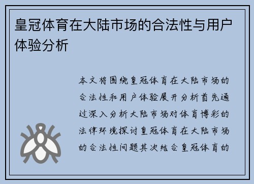 皇冠体育在大陆市场的合法性与用户体验分析