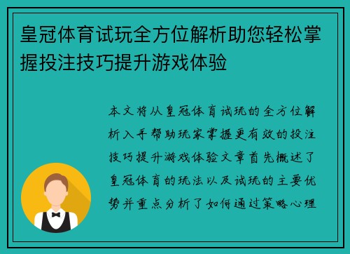 皇冠体育试玩全方位解析助您轻松掌握投注技巧提升游戏体验