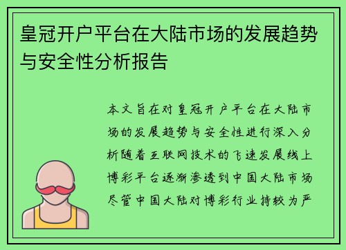 皇冠开户平台在大陆市场的发展趋势与安全性分析报告