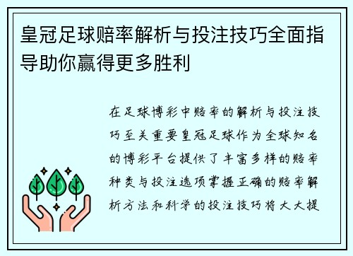 皇冠足球赔率解析与投注技巧全面指导助你赢得更多胜利