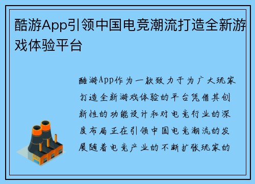 酷游App引领中国电竞潮流打造全新游戏体验平台