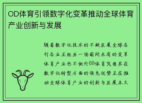 OD体育引领数字化变革推动全球体育产业创新与发展