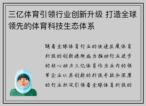 三亿体育引领行业创新升级 打造全球领先的体育科技生态体系