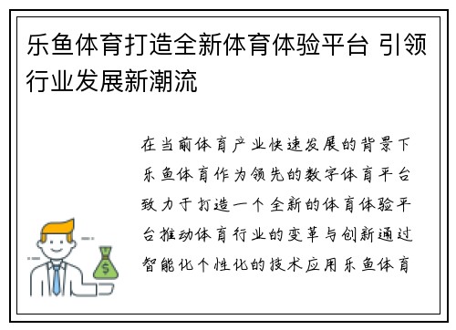乐鱼体育打造全新体育体验平台 引领行业发展新潮流