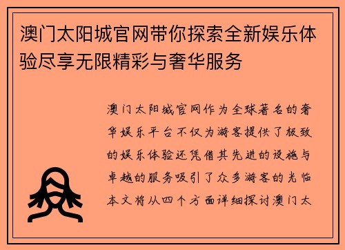 澳门太阳城官网带你探索全新娱乐体验尽享无限精彩与奢华服务