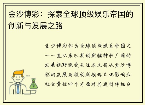 金沙博彩：探索全球顶级娱乐帝国的创新与发展之路