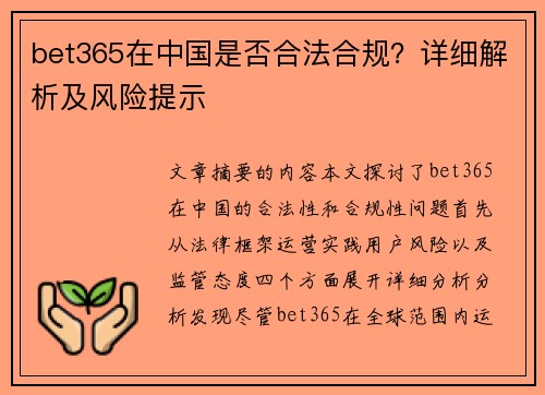 bet365在中国是否合法合规？详细解析及风险提示