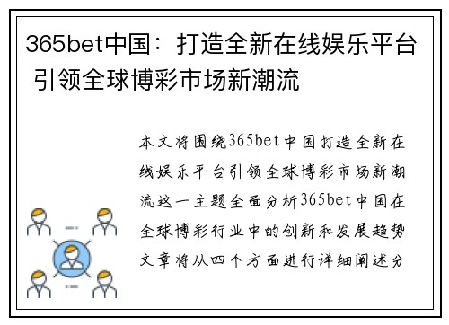 365bet中国：打造全新在线娱乐平台 引领全球博彩市场新潮流