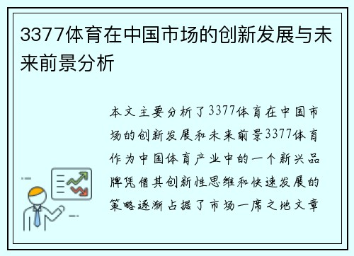 3377体育在中国市场的创新发展与未来前景分析