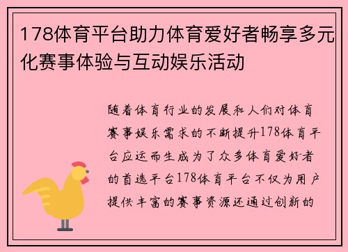 178体育平台助力体育爱好者畅享多元化赛事体验与互动娱乐活动