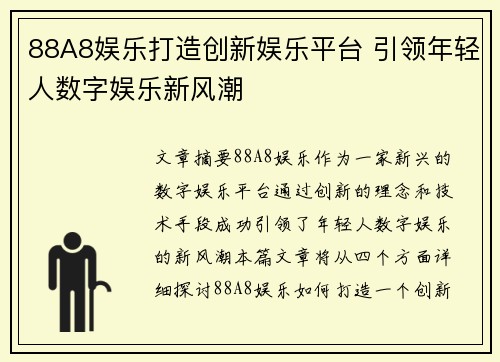 88A8娱乐打造创新娱乐平台 引领年轻人数字娱乐新风潮