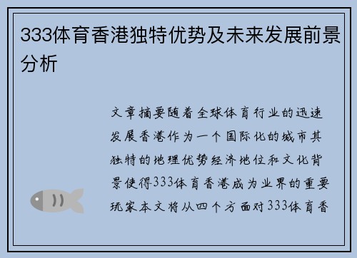 333体育香港独特优势及未来发展前景分析