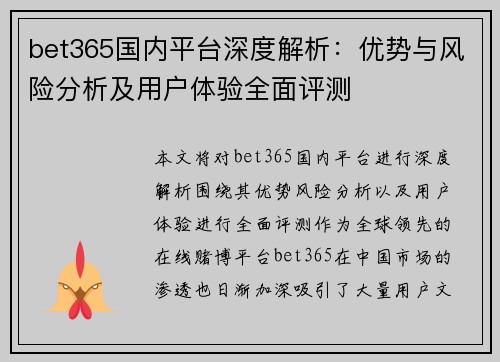 bet365国内平台深度解析：优势与风险分析及用户体验全面评测