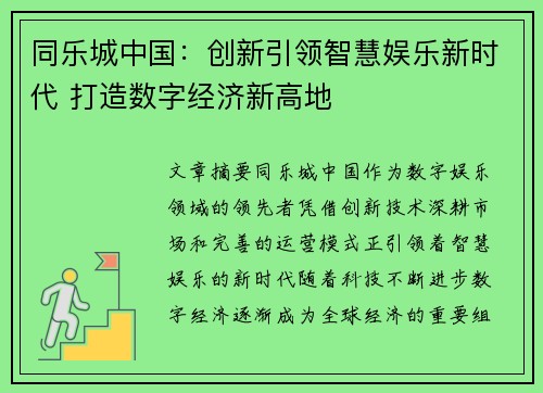 同乐城中国：创新引领智慧娱乐新时代 打造数字经济新高地