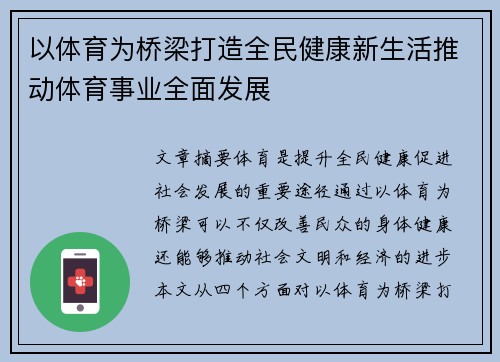 以体育为桥梁打造全民健康新生活推动体育事业全面发展