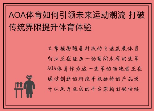 AOA体育如何引领未来运动潮流 打破传统界限提升体育体验