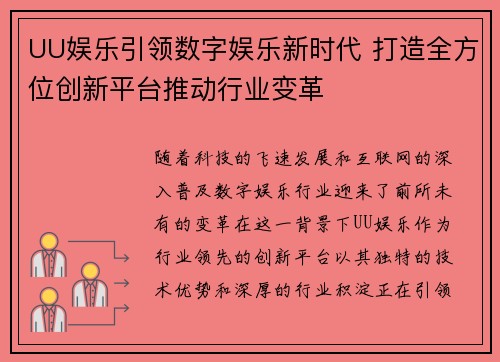 UU娱乐引领数字娱乐新时代 打造全方位创新平台推动行业变革