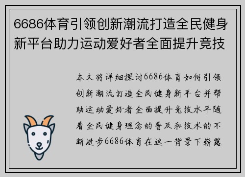 6686体育引领创新潮流打造全民健身新平台助力运动爱好者全面提升竞技水平