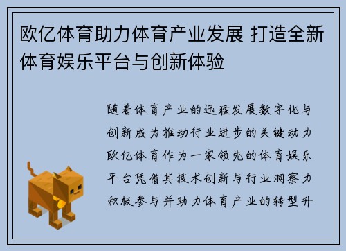 欧亿体育助力体育产业发展 打造全新体育娱乐平台与创新体验