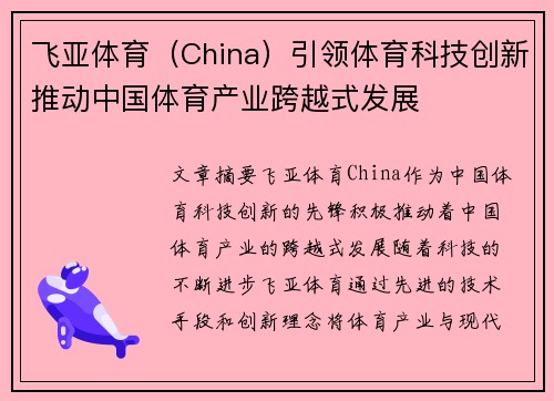 飞亚体育（China）引领体育科技创新推动中国体育产业跨越式发展