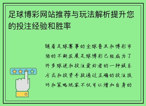 足球博彩网站推荐与玩法解析提升您的投注经验和胜率