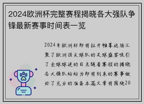 2024欧洲杯完整赛程揭晓各大强队争锋最新赛事时间表一览