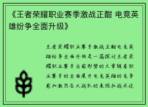 《王者荣耀职业赛季激战正酣 电竞英雄纷争全面升级》