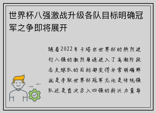 世界杯八强激战升级各队目标明确冠军之争即将展开