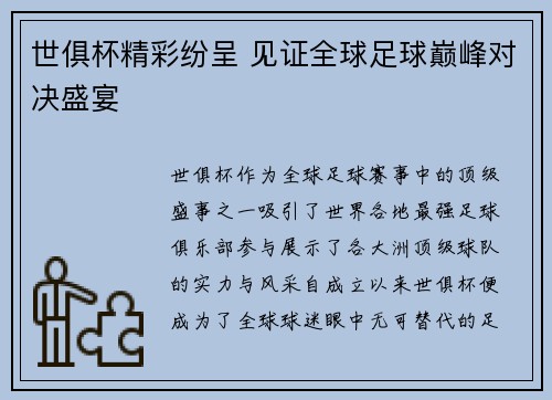 世俱杯精彩纷呈 见证全球足球巅峰对决盛宴